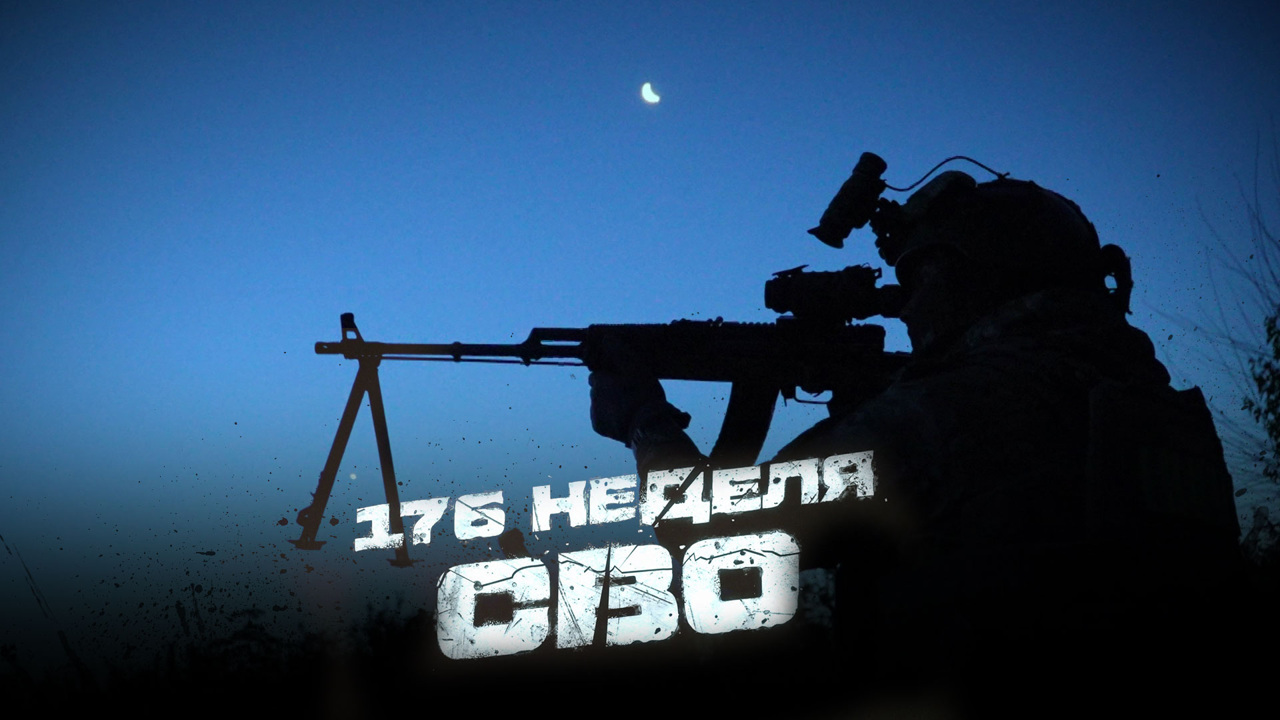 176-я неделя СВО