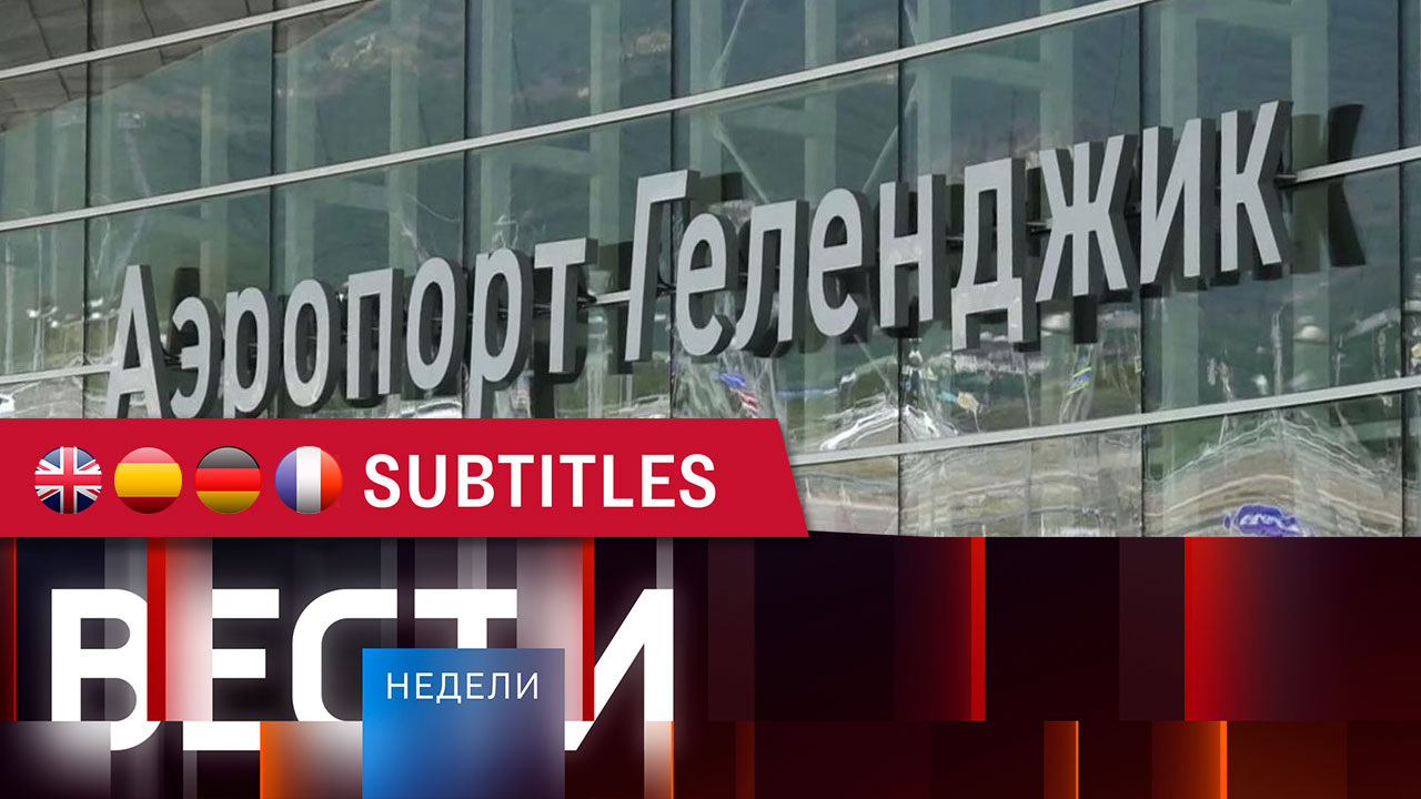 Эфир от 13.07.2025. Английские, испанские, немецкие и французские субтитры