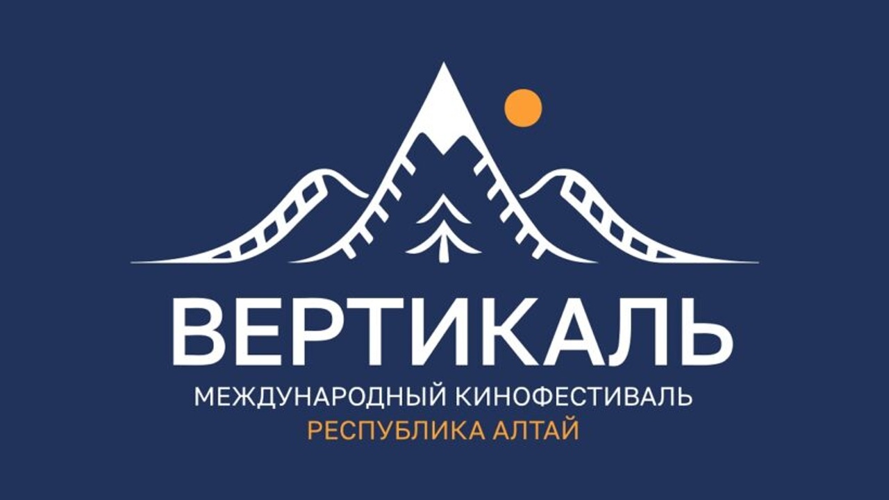 Международный кинофестиваль "ВЕРТИКАЛЬ" на Алтае