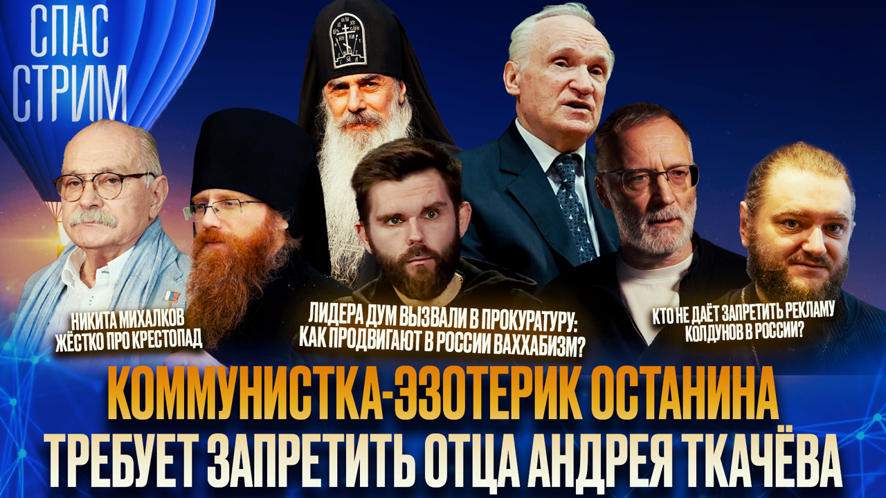 Царская семья, борьба с крестопадом, опасность колдовства. Эфир от 18.07.2025