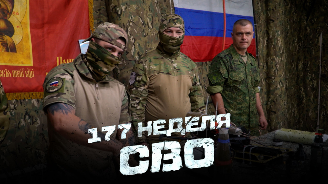 177-я неделя СВО