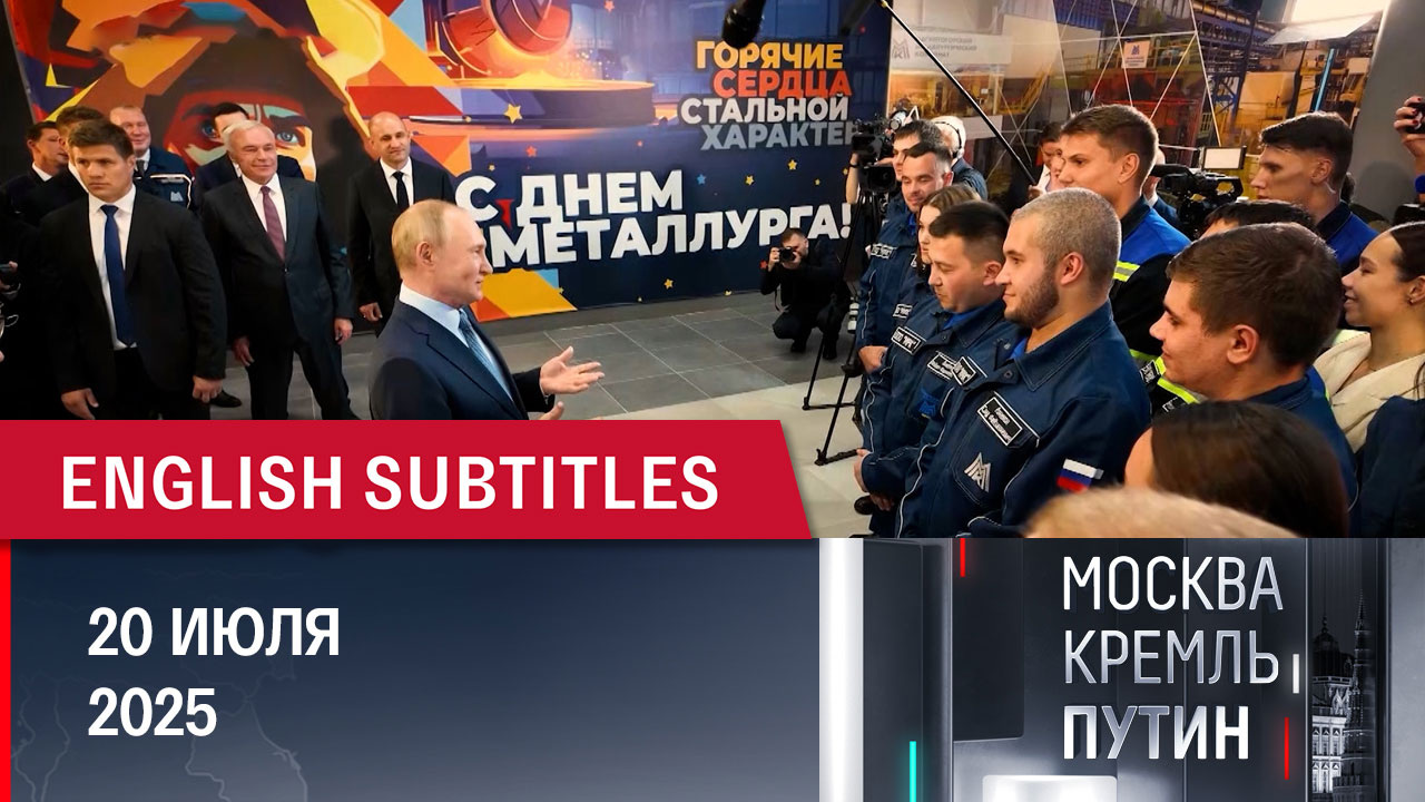 Визит Владимира Путина в Магнитогорск и планы на следующую неделю. Эфир от 20.07.2025