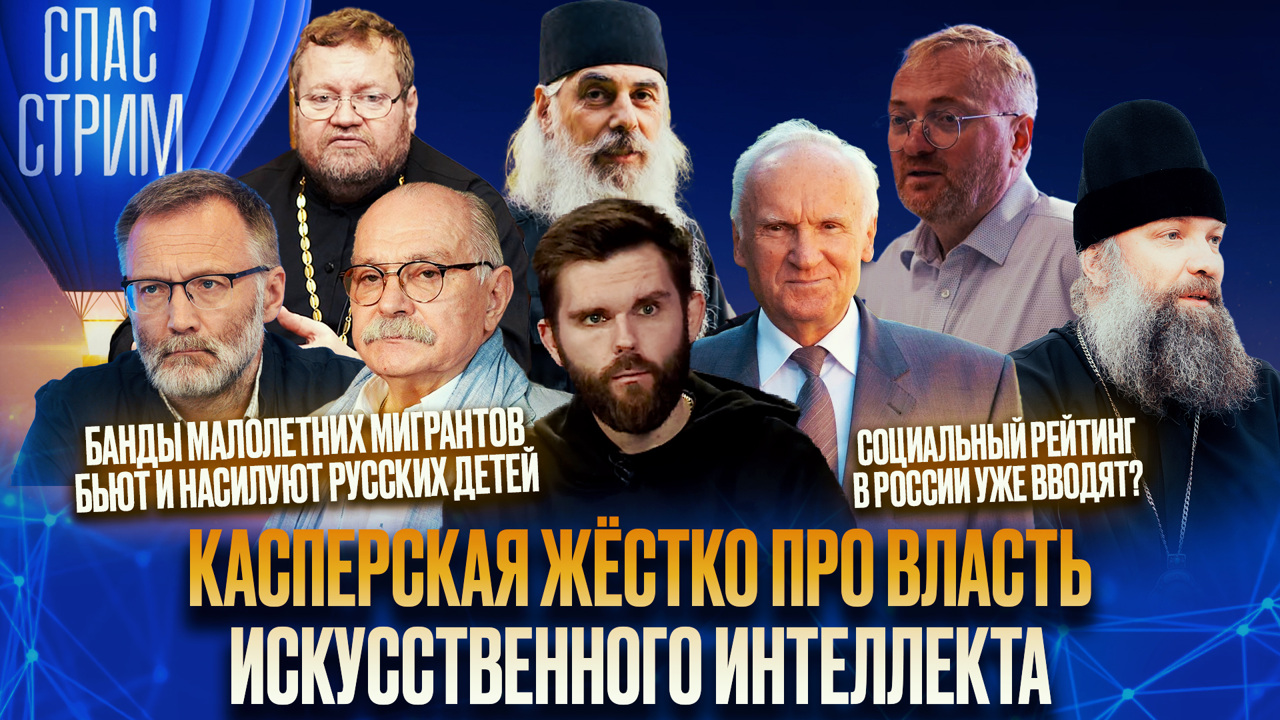 Власть ИИ, социальный рейтинг в РФ, банды малолетних мигрантов. Эфир от 25.07.2025