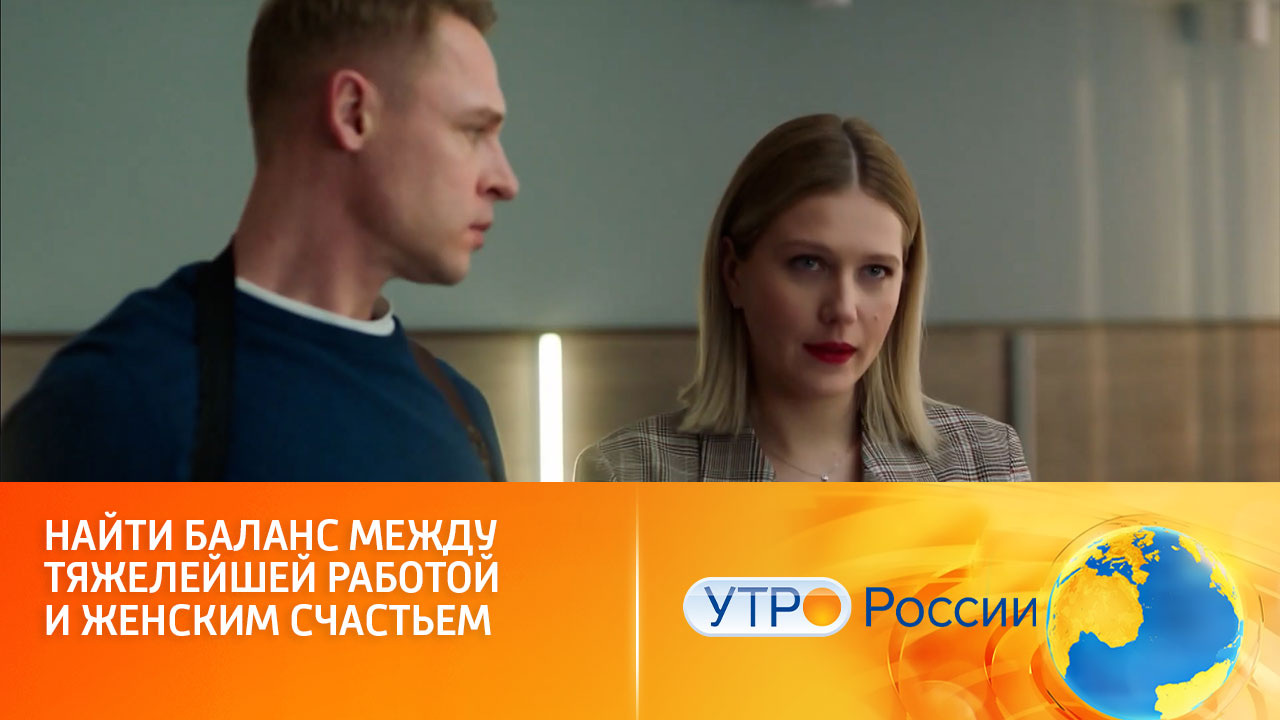 Спасская-4. Премьера на "Смотрим" (сюжет программы "Утро России")