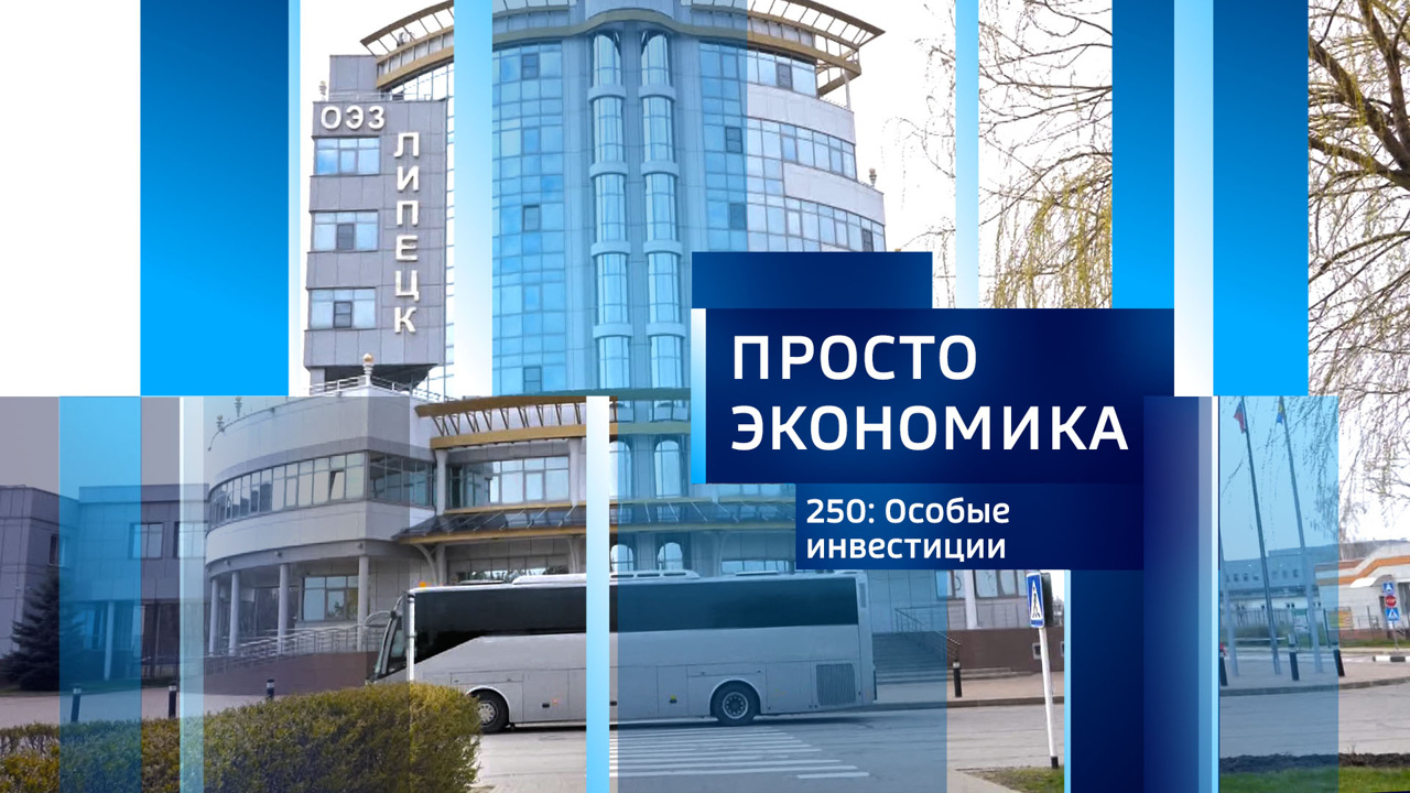 ПРОСТО ЭКОНОМИКА 250: Особые инвестиции