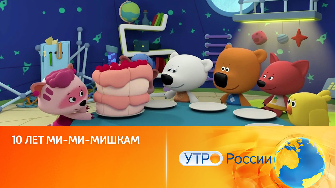 10 лет "Ми-ми-мишкам"! (сюжет программы "Утро России")