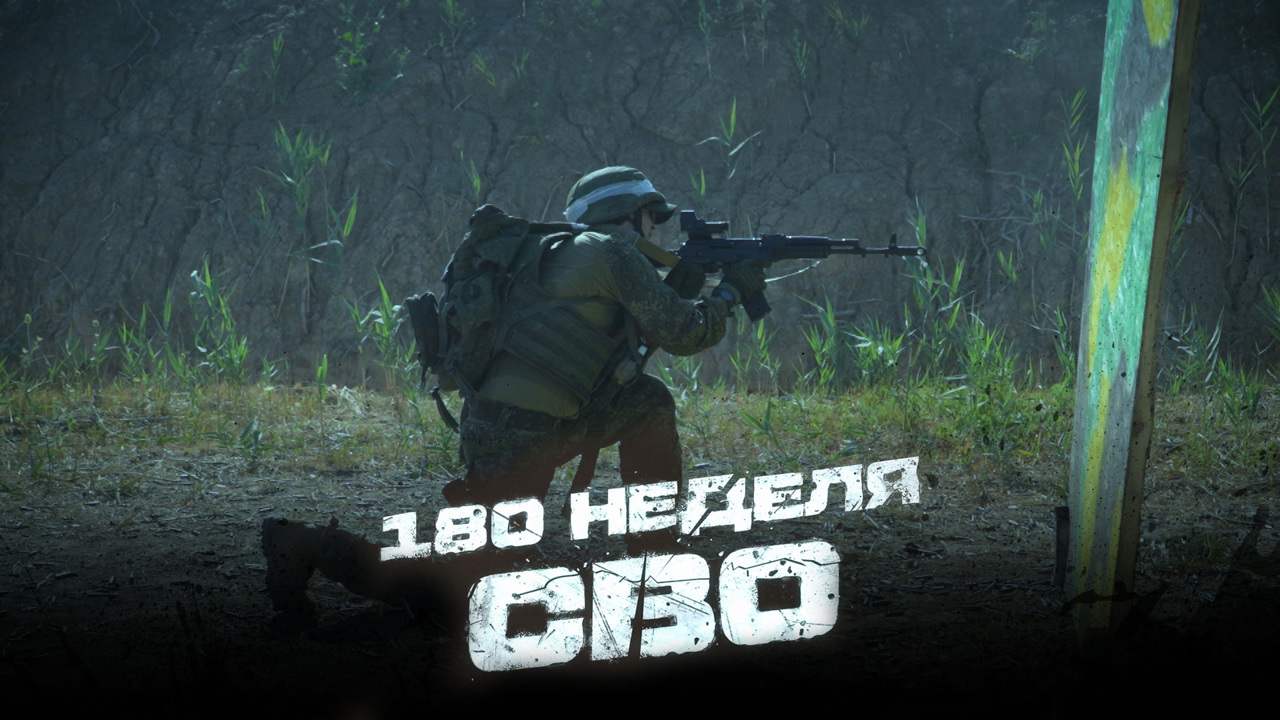 180-я неделя СВО