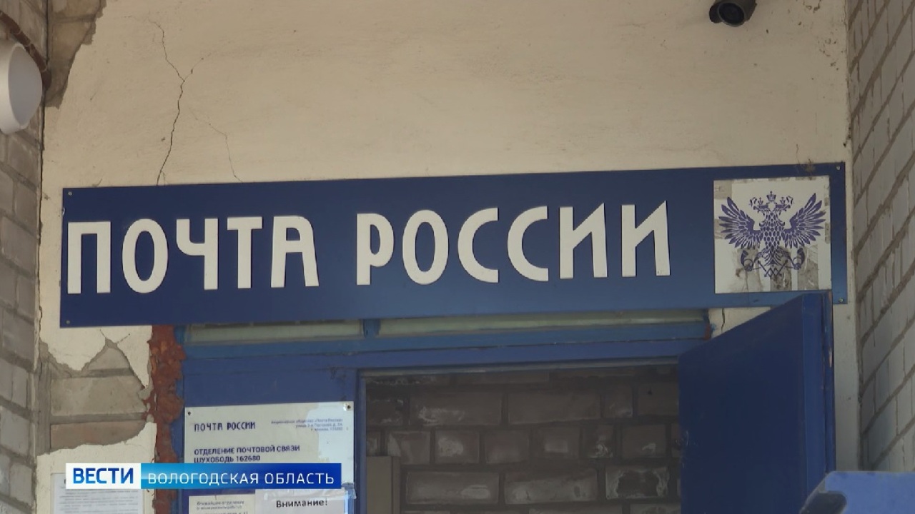 И снова здравствуйте: в крупном череповецком селе жители жалуются на работу почты