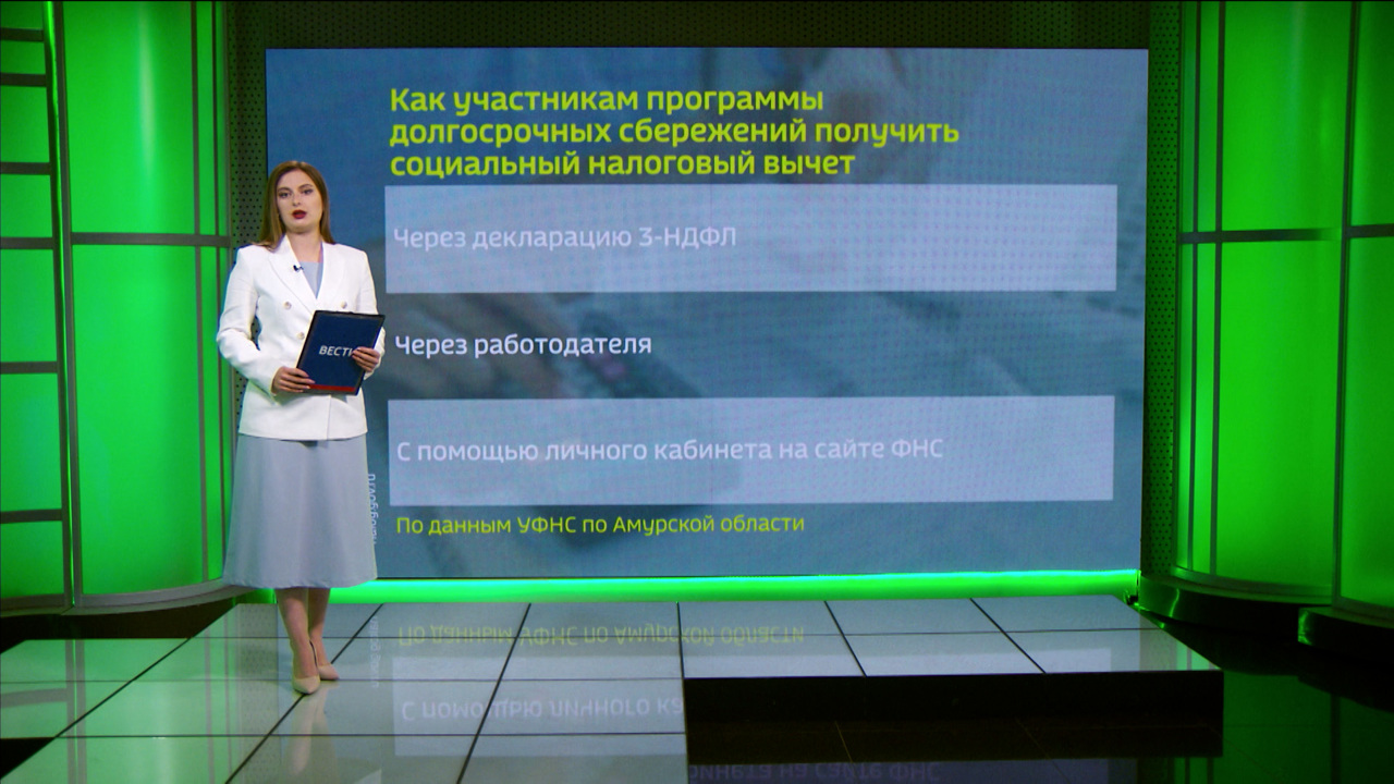 Амурчане, которые участвуют в программе долгосрочных сбережений, могут воспользоваться правом на социальный налоговый вычет