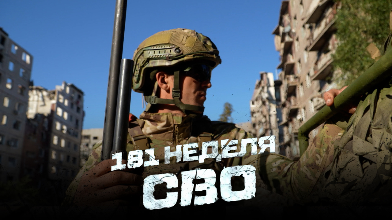 181-я неделя СВО
