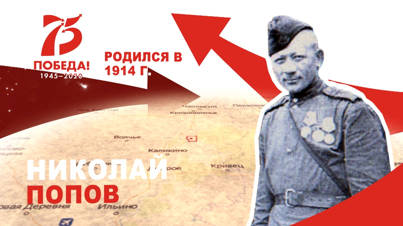 Солдат-освободитель Николай Попов