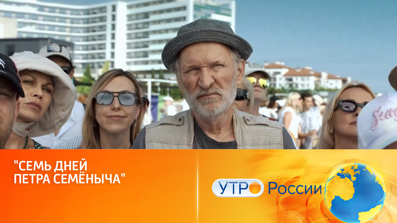 "Семь дней Петра Семеныча" – скоро на большом экране (сюжет программы "Утро России")