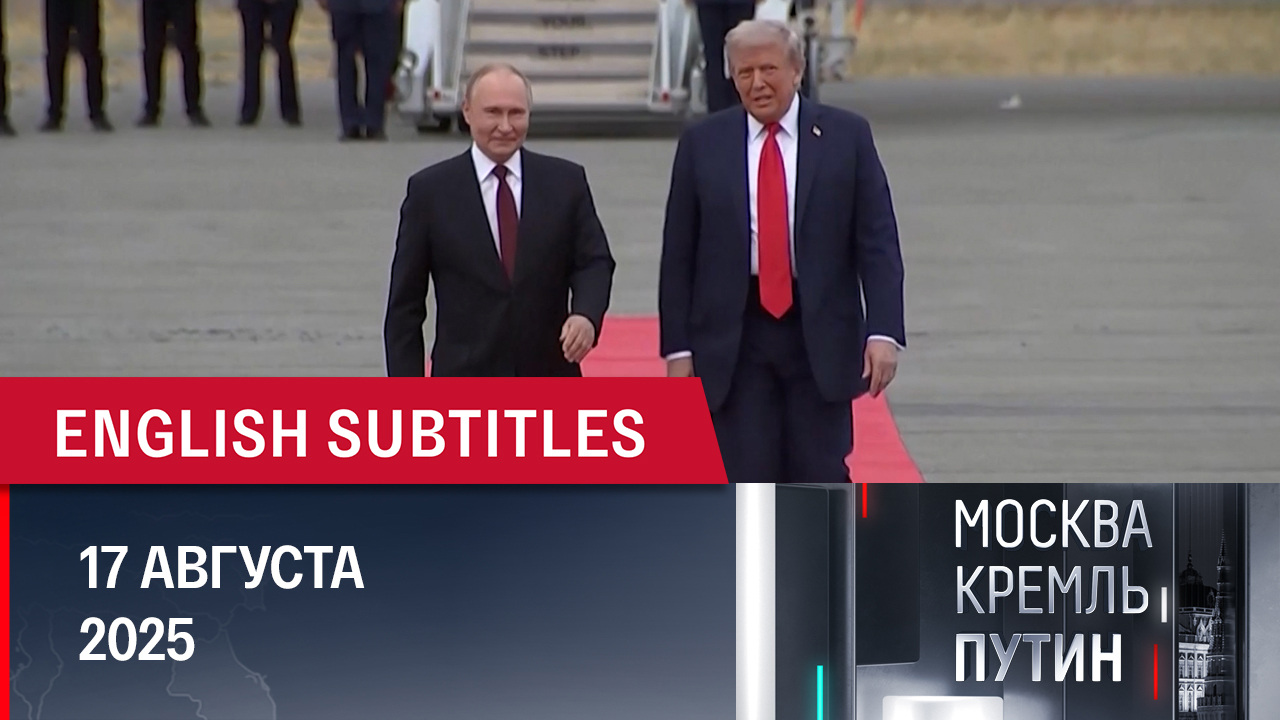 Встреча президентов России и США на Аляске. Эфир от 17.08.2025