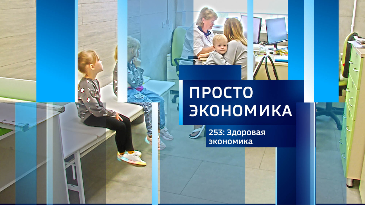 ПРОСТО ЭКОНОМИКА 253: Здоровая экономика