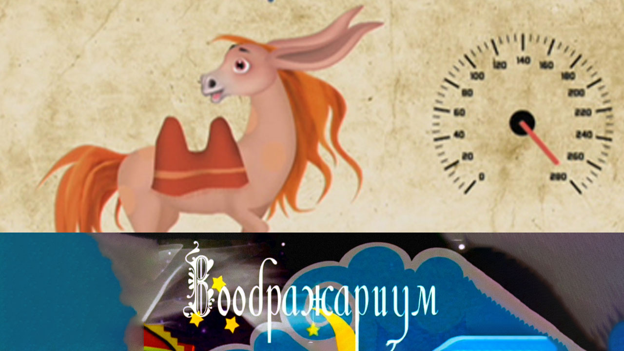 Конёк-горбунок