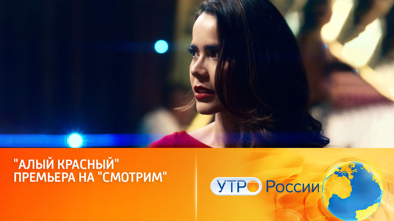 "Алый красный"- премьера на "Смотрим" (сюжет программы "Утро России")