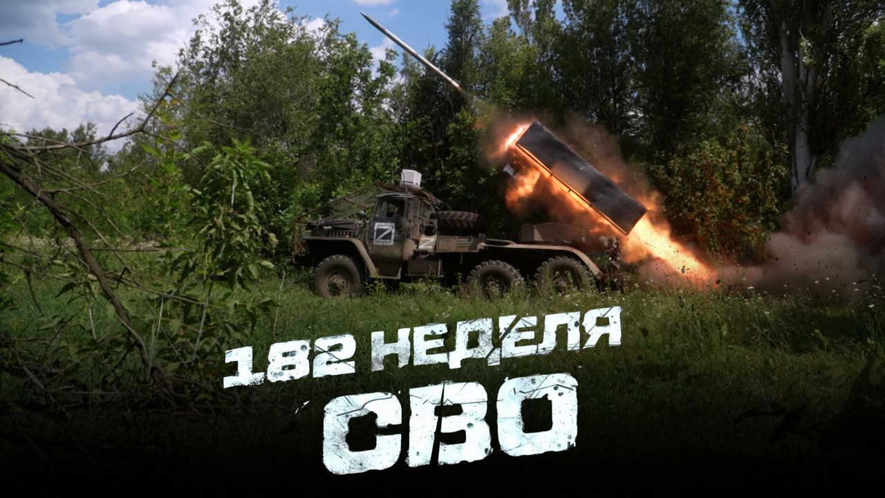 182-я неделя СВО