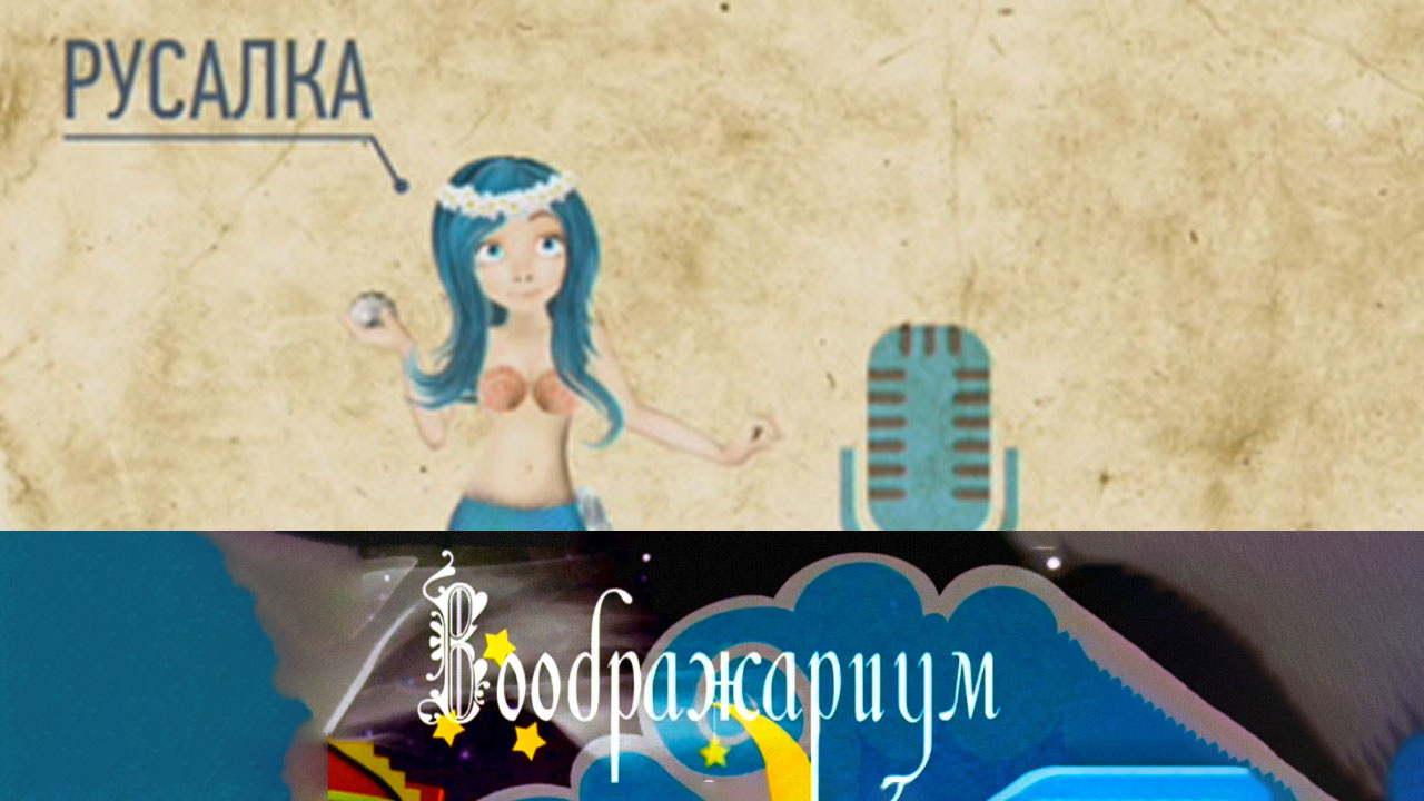 Русалки