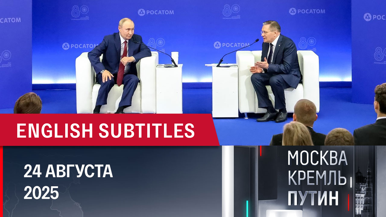 Эксклюзивные кадры с Аляски, общение с атомщиками и планы президента на следующую неделю. Эфир от 24.08.2025