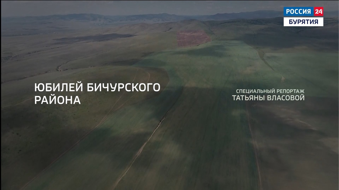 Юбилей Бичурского района