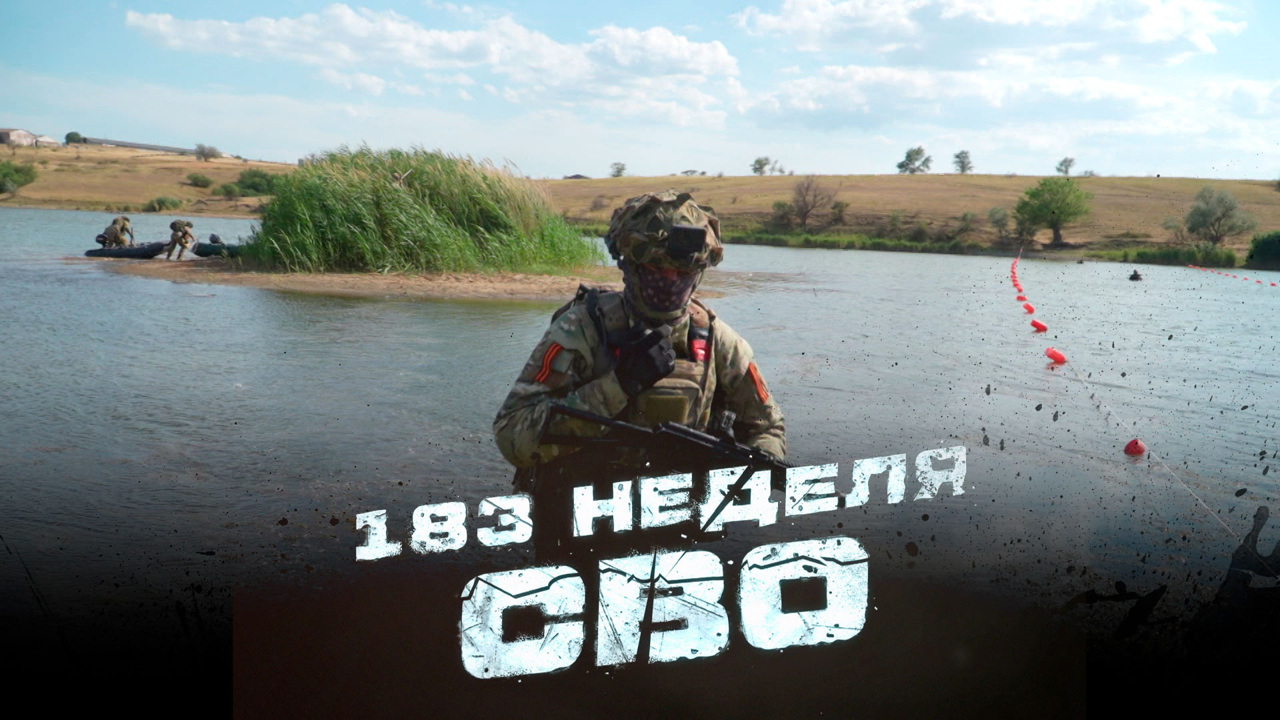 183-я неделя СВО