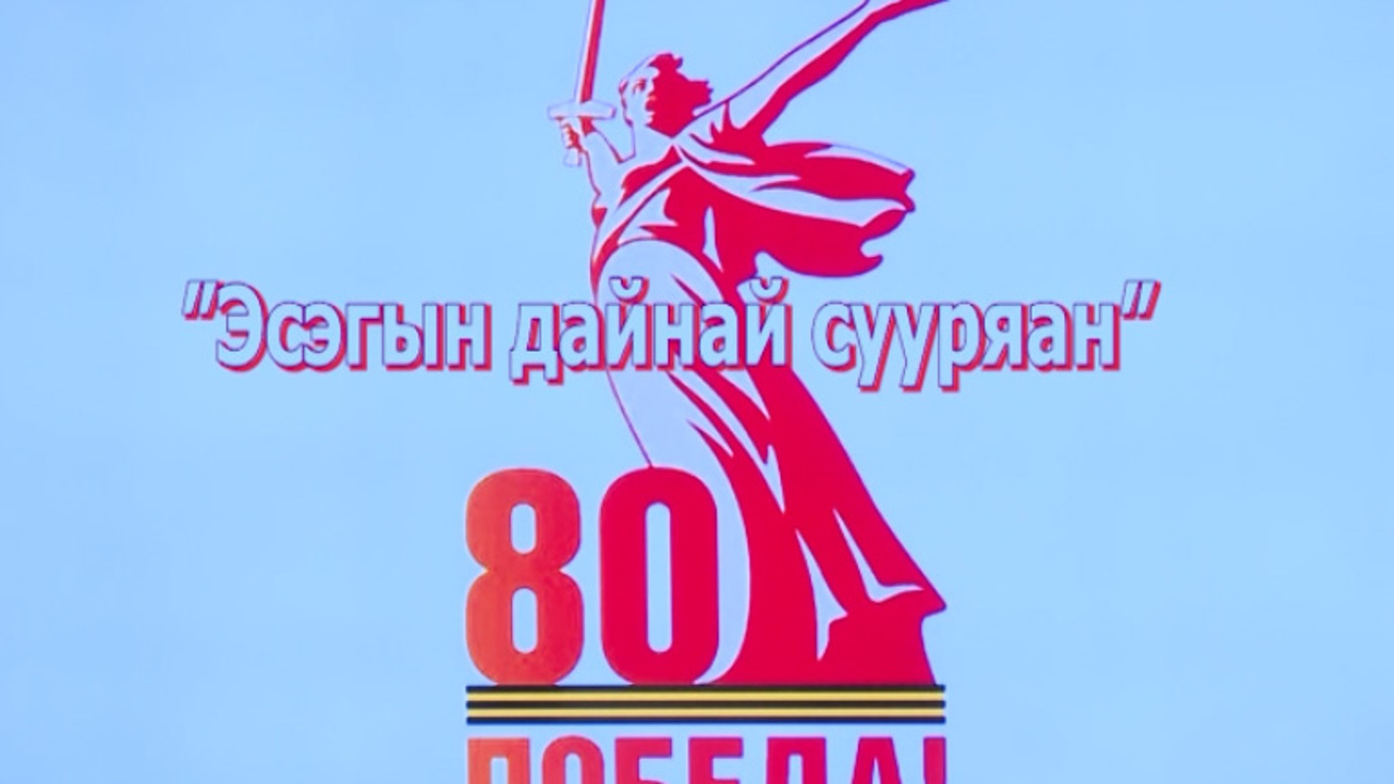 «Эсэгын дайнай сууряан». Эхо Великой Отечественной войны. К 80-летию окончания Второй мировой войны