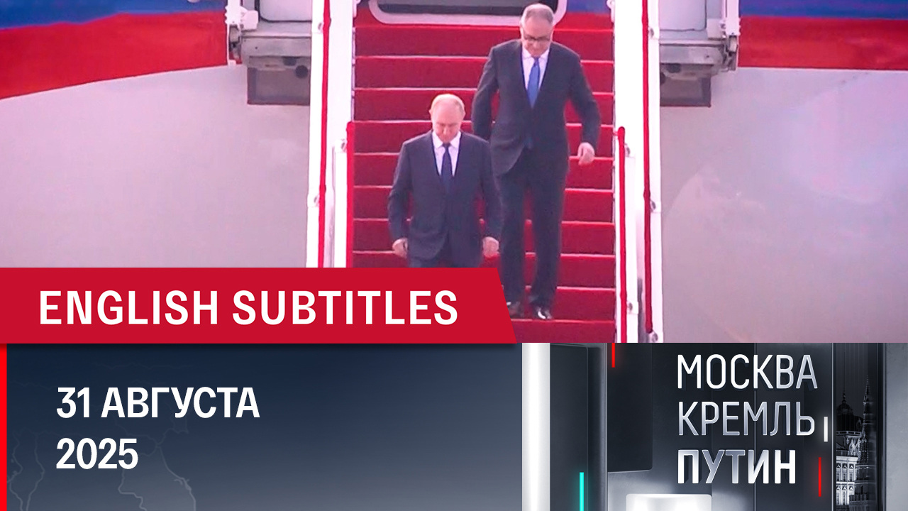 Детали мировой политики на крупнейшем саммите ШОС в китайском Тяньцзине. Эфир от 31.08.2025