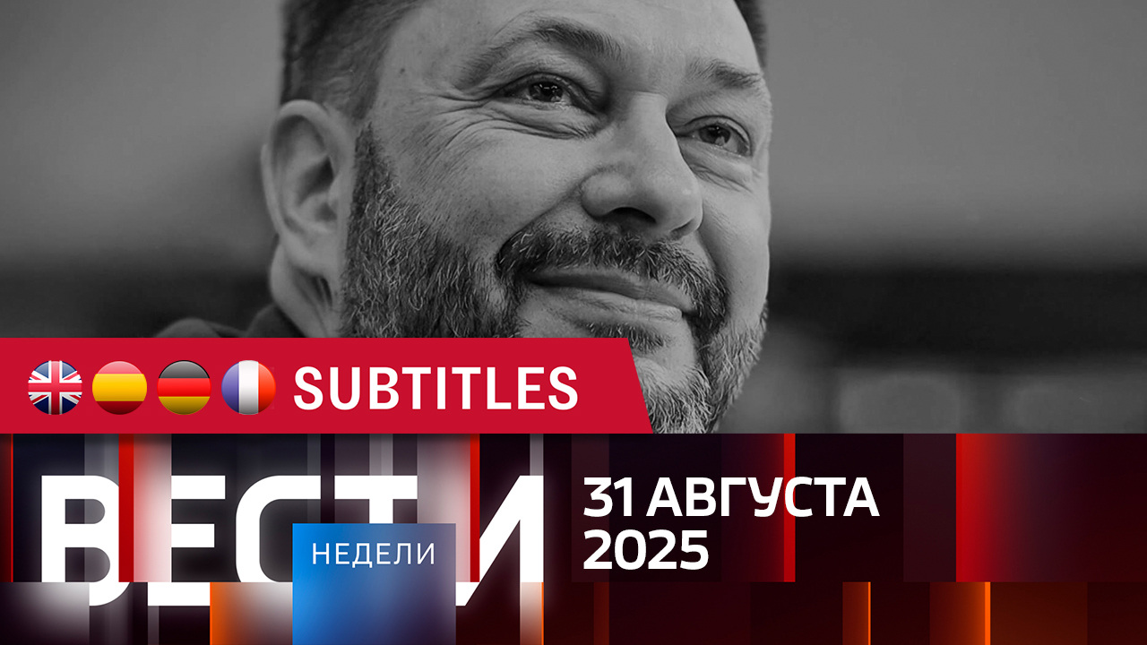 Эфир от 31.08.2025. Английские, испанские, немецкие и французские субтитры