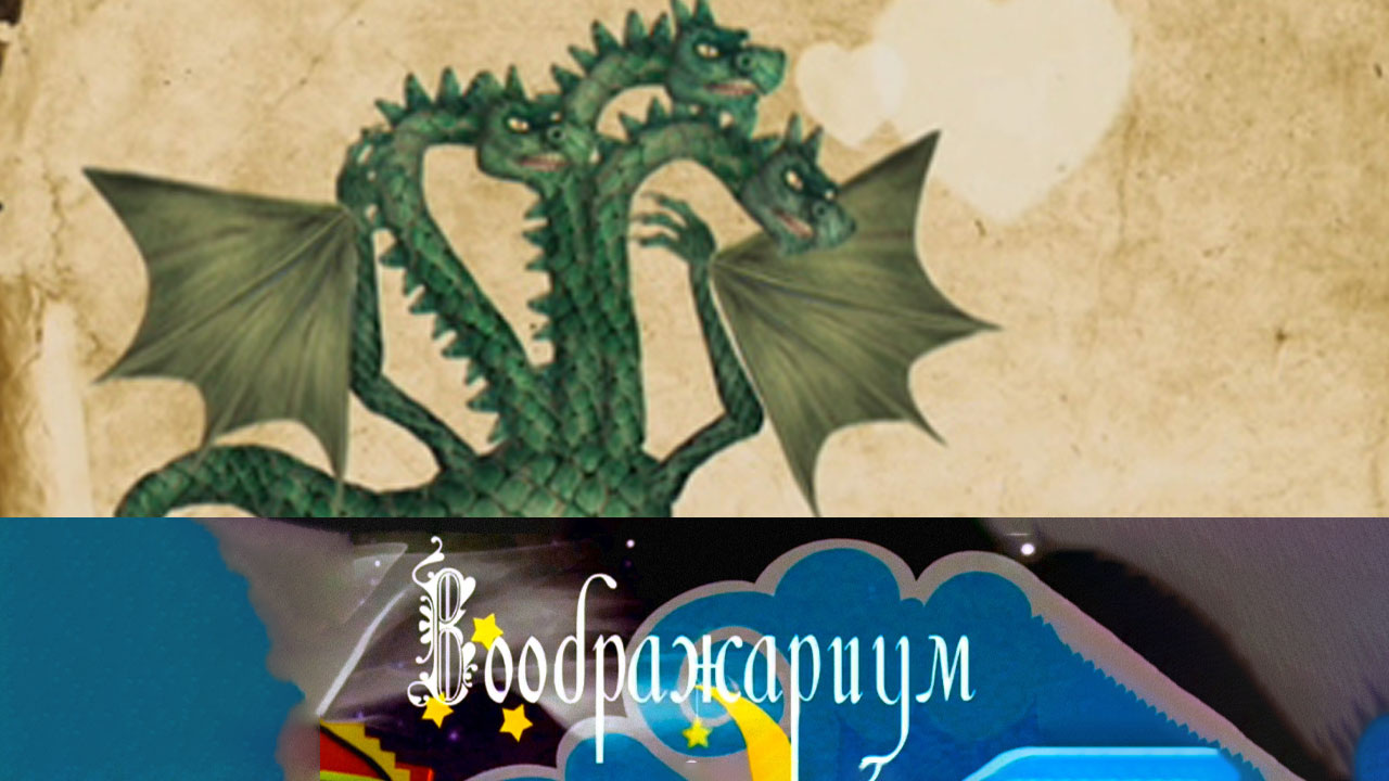 Змей Горыныч