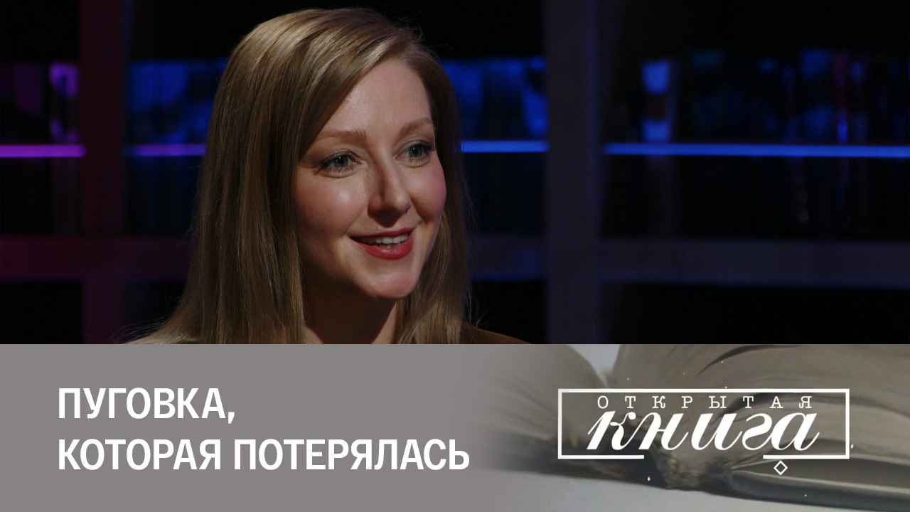 Анастасия Орлова "Пуговка, которая потерялась"