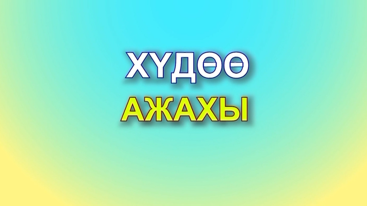 «Худоо ажахы». Горизонты сельского хозяйства