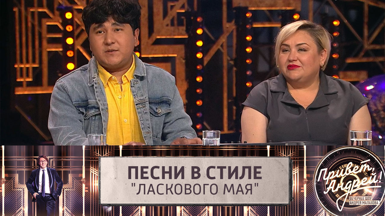 Песни в стиле "Ласкового мая". Эфир от 06.09.2025
