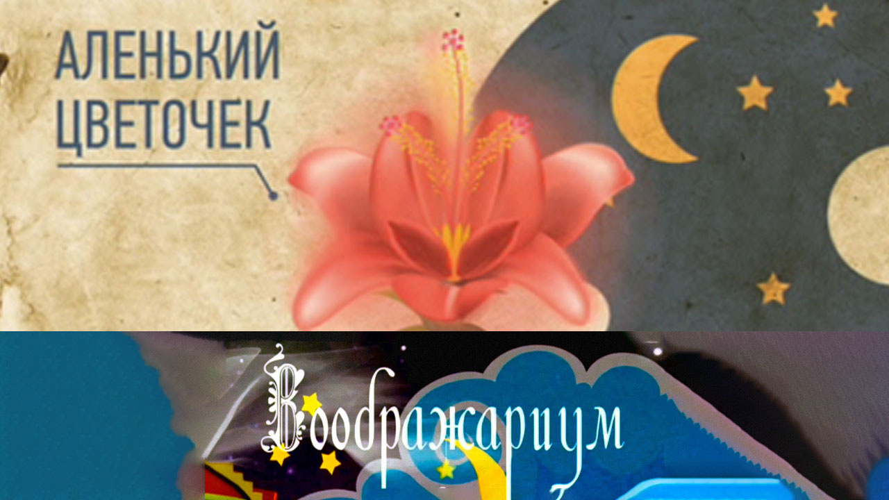 Аленький цветочек