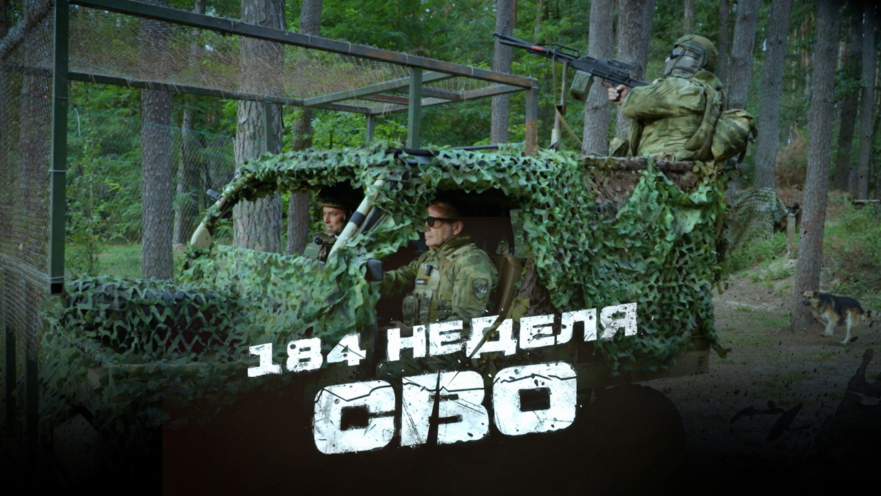 184-я неделя СВО