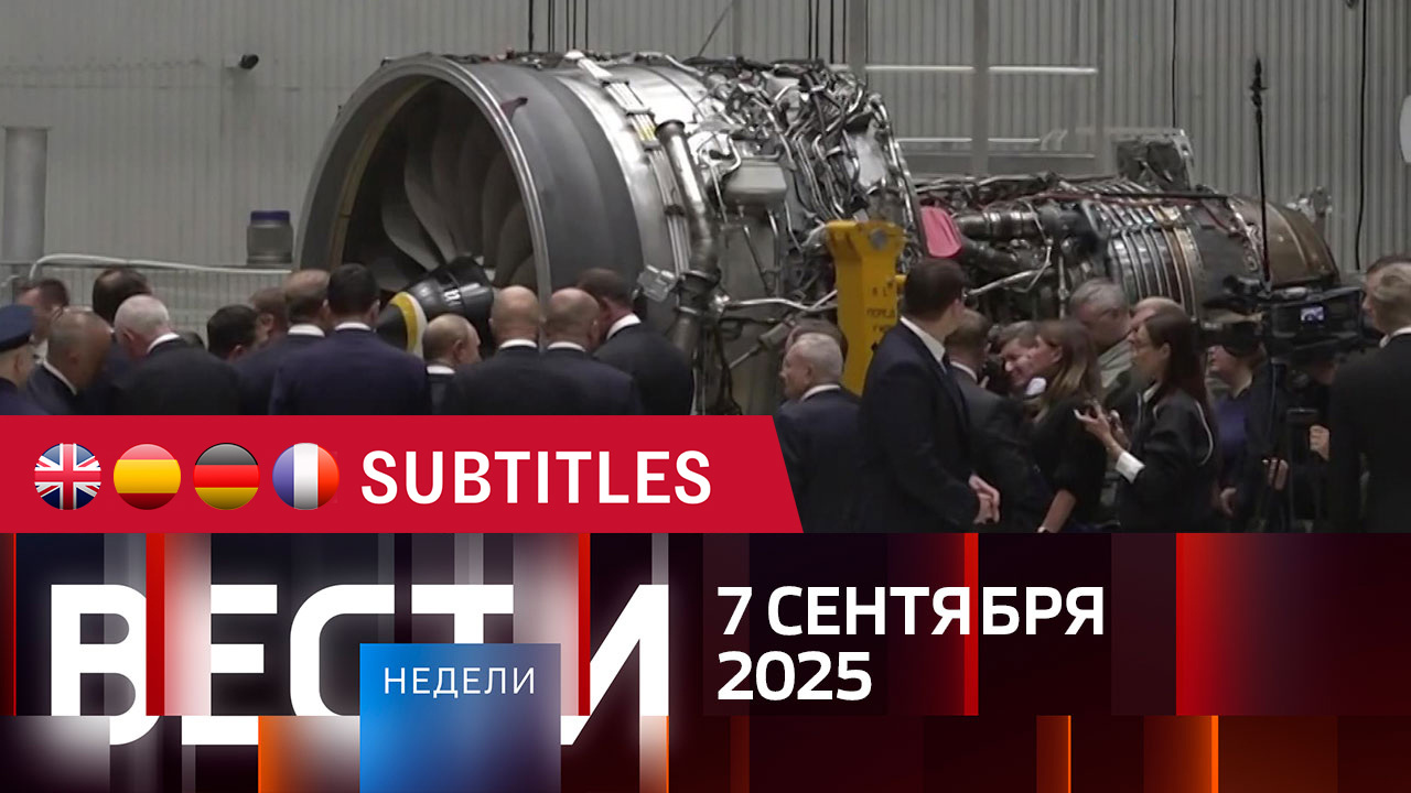 Эфир от 07.09.2025. Английские, испанские, немецкие и французские субтитры