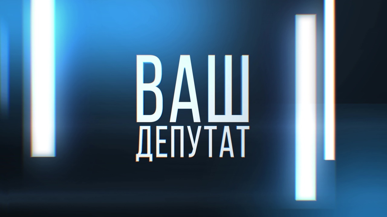 Ваш депутат. Эфир 06.09.2025