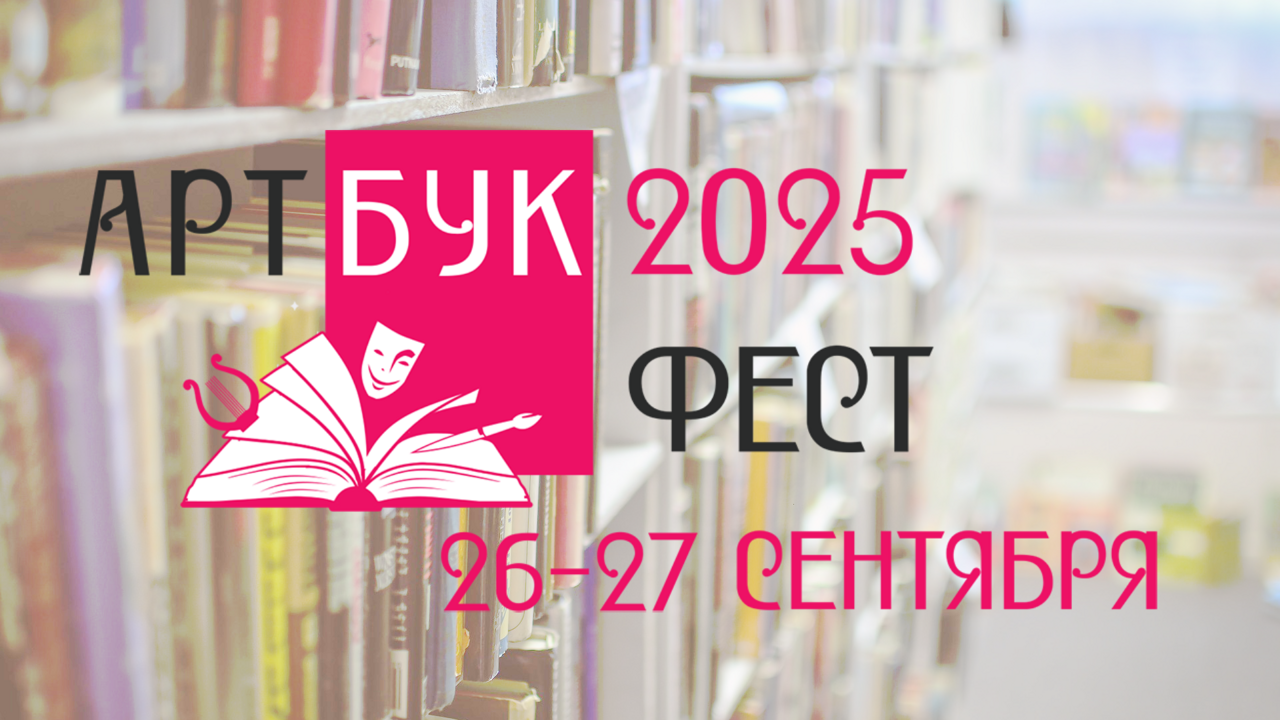 Первый фестиваль книг по искусству "Артбук-фест"