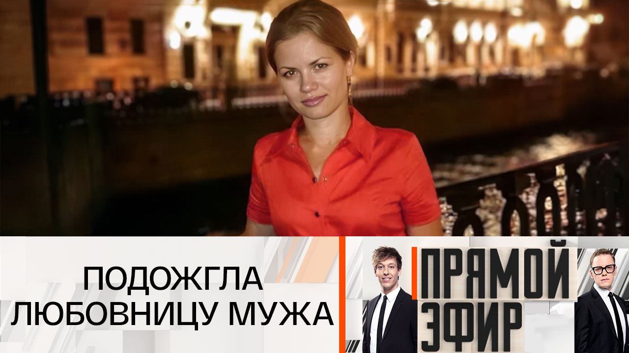 Беременная жена подожгла любовницу мужа
