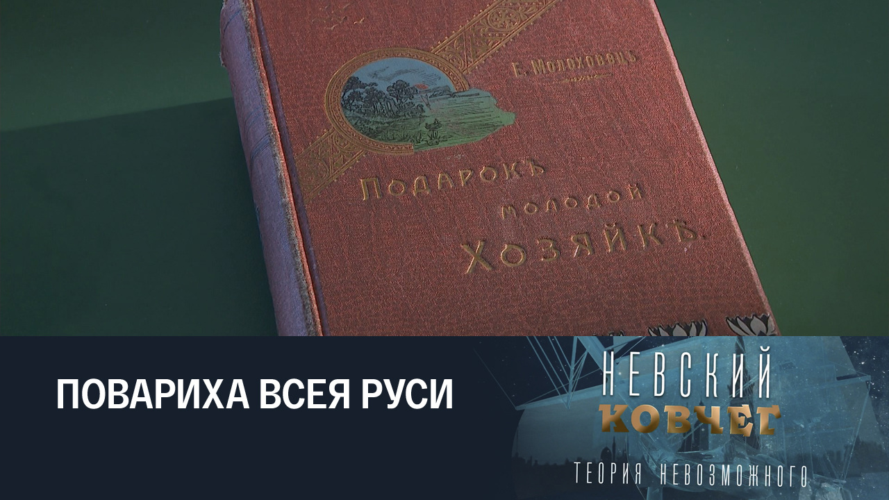 Елена Молоховец