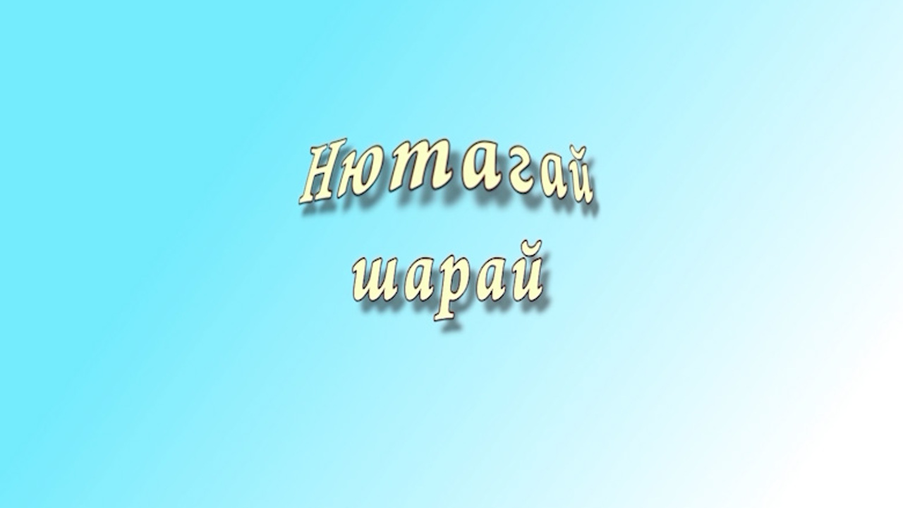 «Нютагай шарай». О деятельности социальных объектов, ТОСов, волонтерских групп в сельском поселении Агинского округа