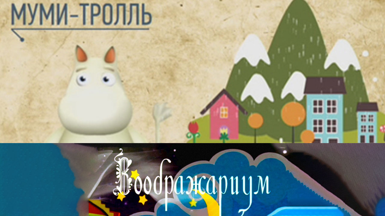 Муми-тролли