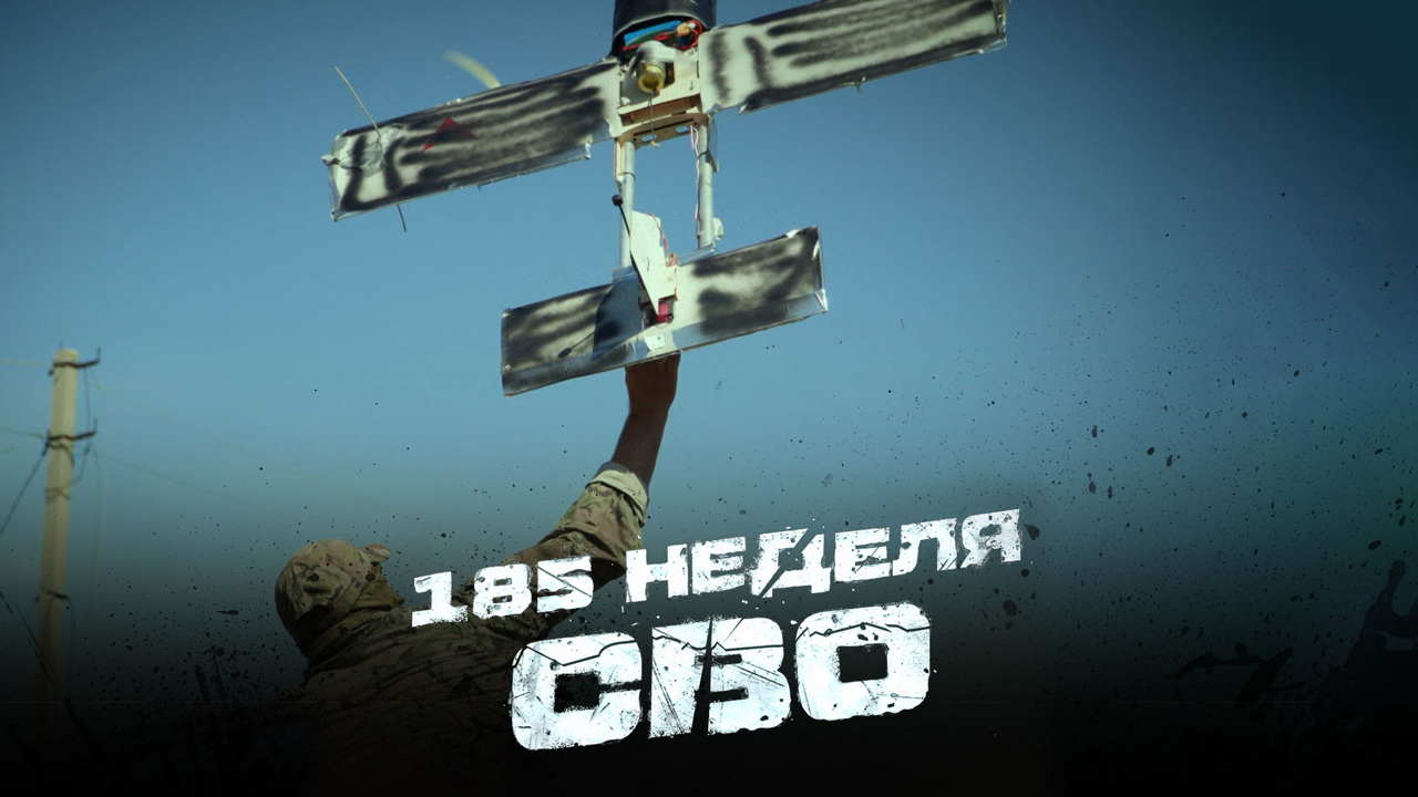 185-я неделя СВО