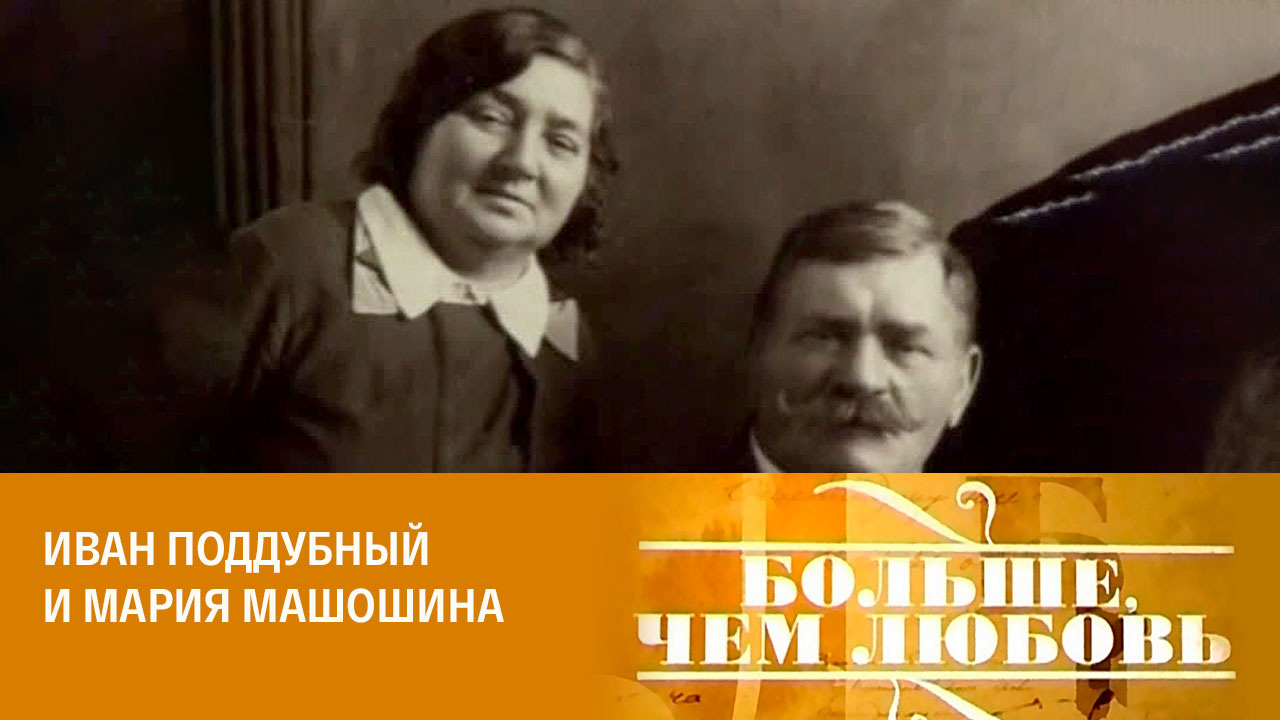 Иван Поддубный и Мария Машошина