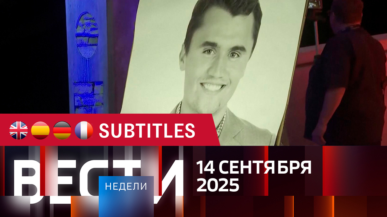 Эфир от 14.09.2025. Английские, испанские, немецкие и французские субтитры