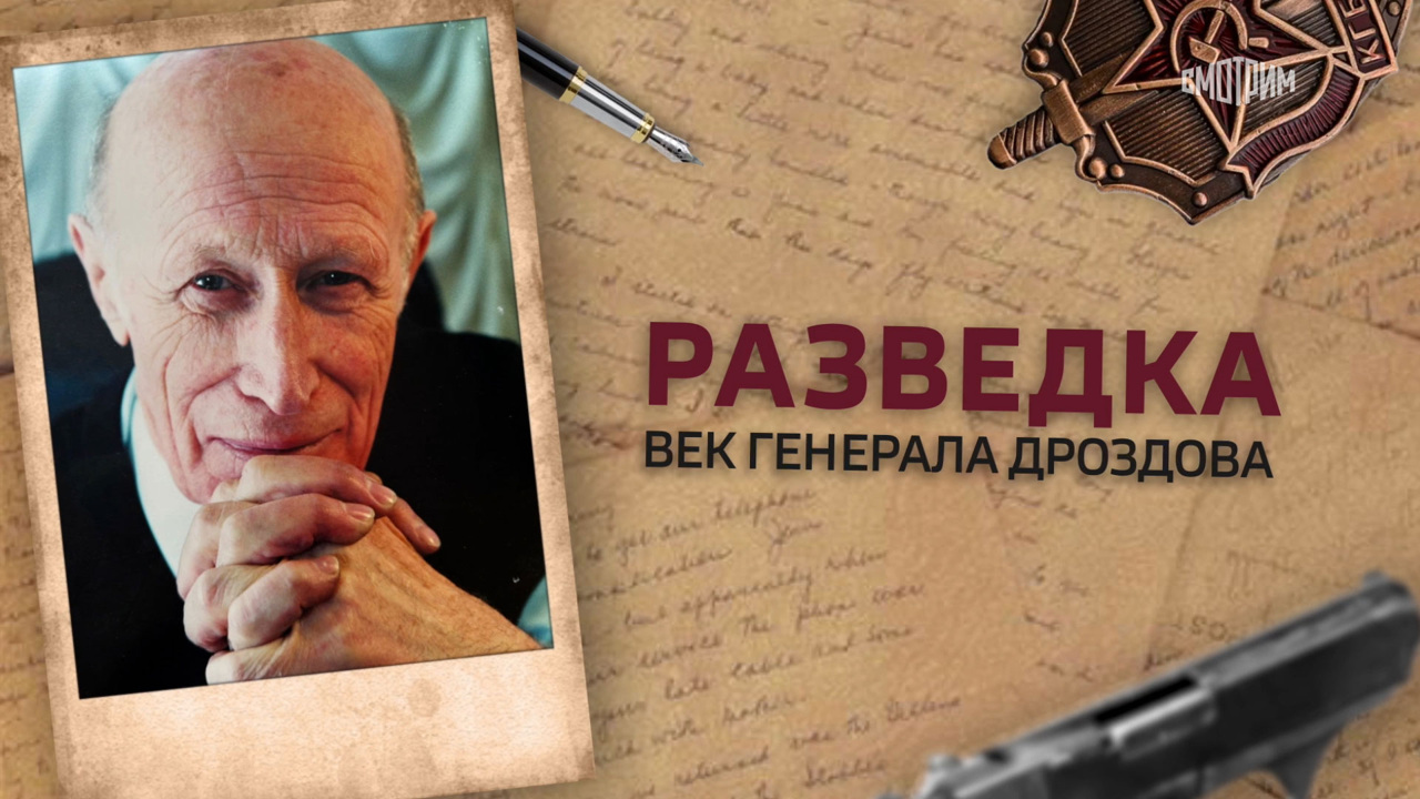 Разведка. Век генерала Дроздова