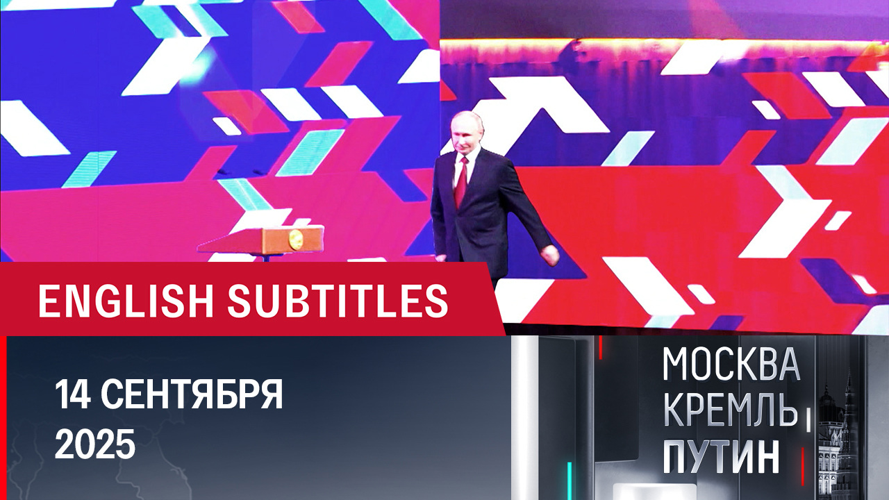 Саммит БРИКС, форум объединенных культур и открытие космического центра. Эфир от 14.09.2025