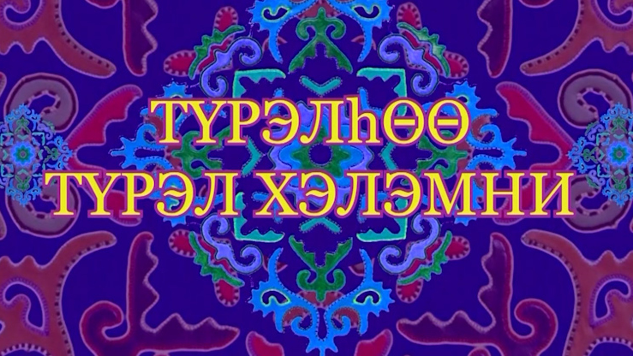 «ТYрэлhоо тYрэл хэлэн». Передача с участием представителей других национальностей, владеющих бурятским языком