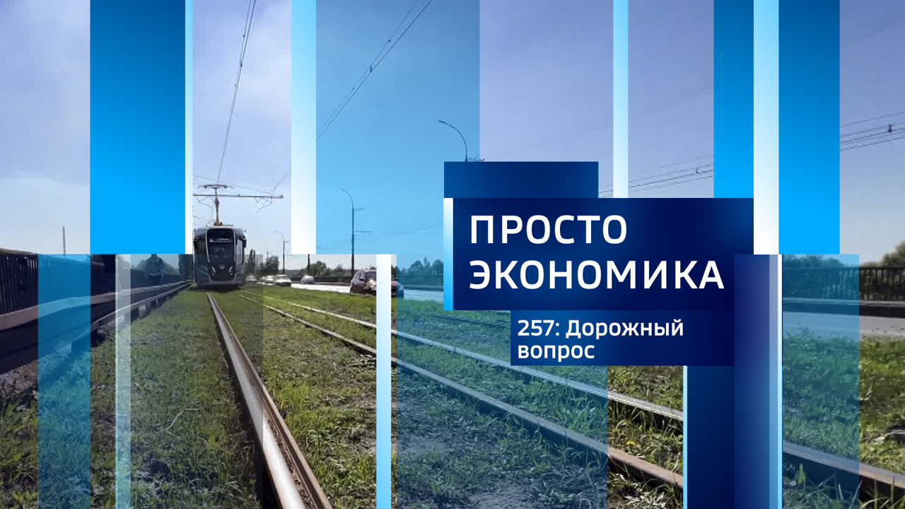 ПРОСТО ЭКОНОМИКА 257. Дорожный вопрос