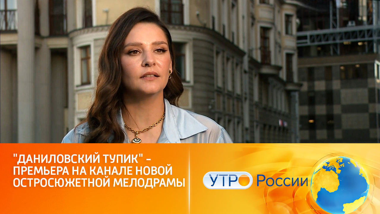 Премьера мелодрамы "Даниловский тупик" (сюжет программы "Утро России")
