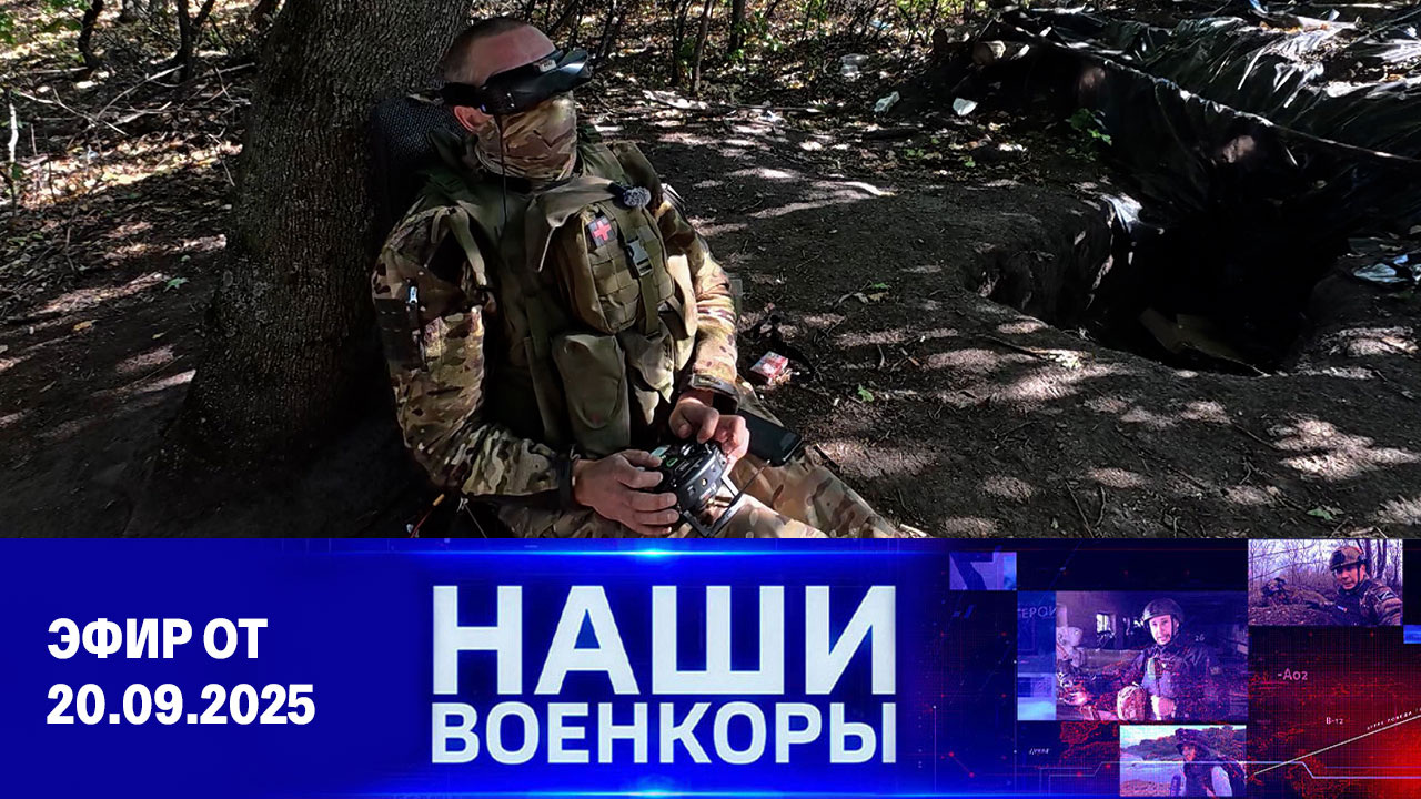 Военкоры. Эфир от 20.09.2025